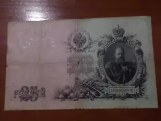 Банкнота 25 рублей 1909 г Шипов-Морозов