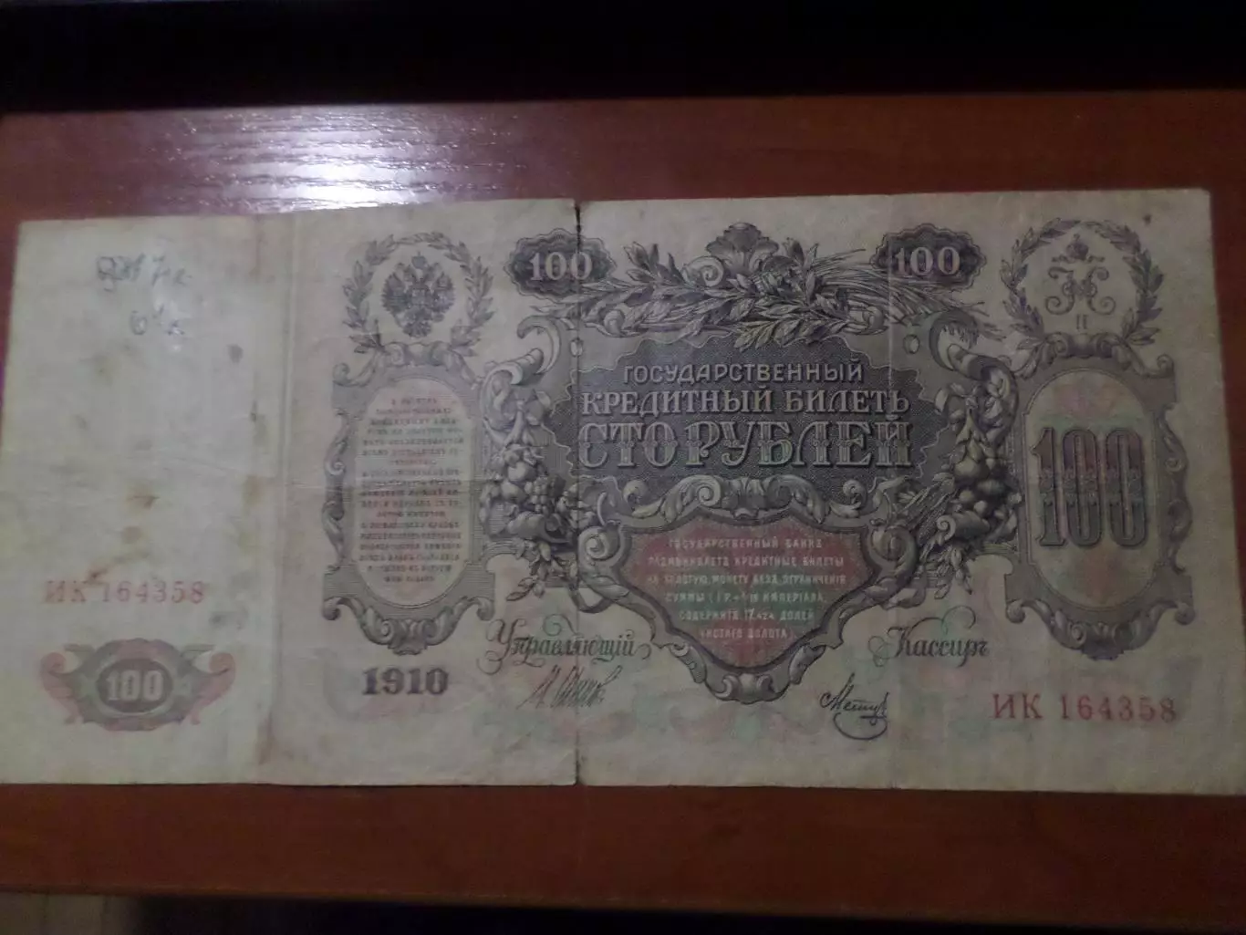 Банкнота 100 рублей 1910 г Шипов - Метц 1