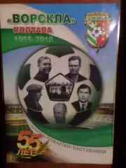 Ломов, Криворотько - Ворскла Полтава 55 лет факты, события, наставники