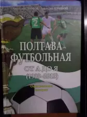 Ломов, Кривой - Полтава футбольная от А до Я (1909-2013). Официальная история