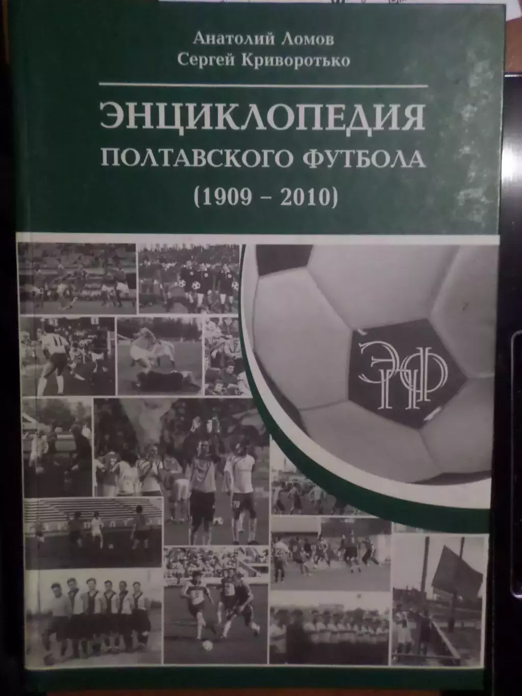Ломов, Криворотько - Энциклопедия полтавского футбола 1909-2010