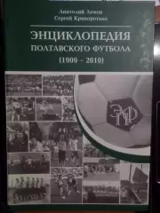 Ломов, Криворотько - Энциклопедия полтавского футбола 1909-2010