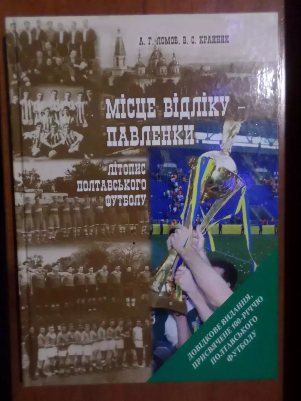 Ломов - Місце відліку - Павленкі. Летопись полтавского футбола 2009 г