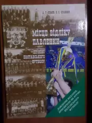 Ломов - Місце відліку - Павленкі. Летопись полтавского футбола 2009 г
