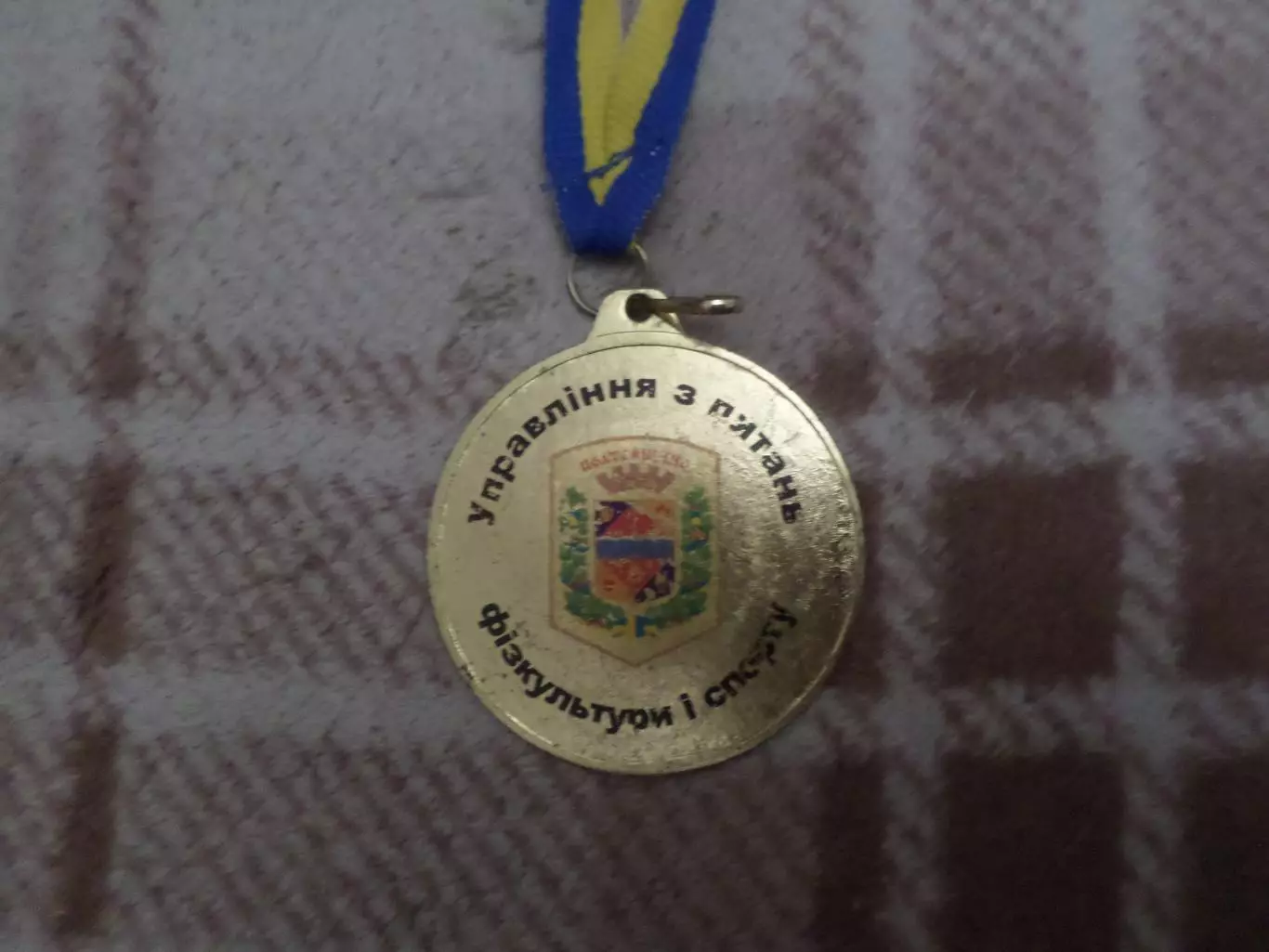 Медаль 1 место Полтава Управління з питань фізкультури і спорту 1