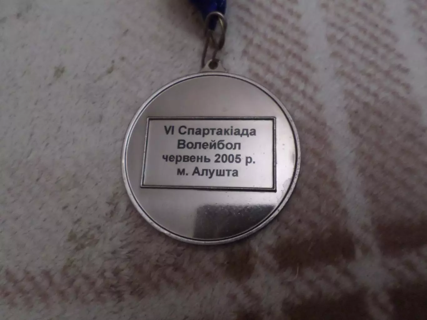 Медаль Волейбол 6-я спартакиада июнь 2005 г Алушта Нафтогазпрофспілка 1