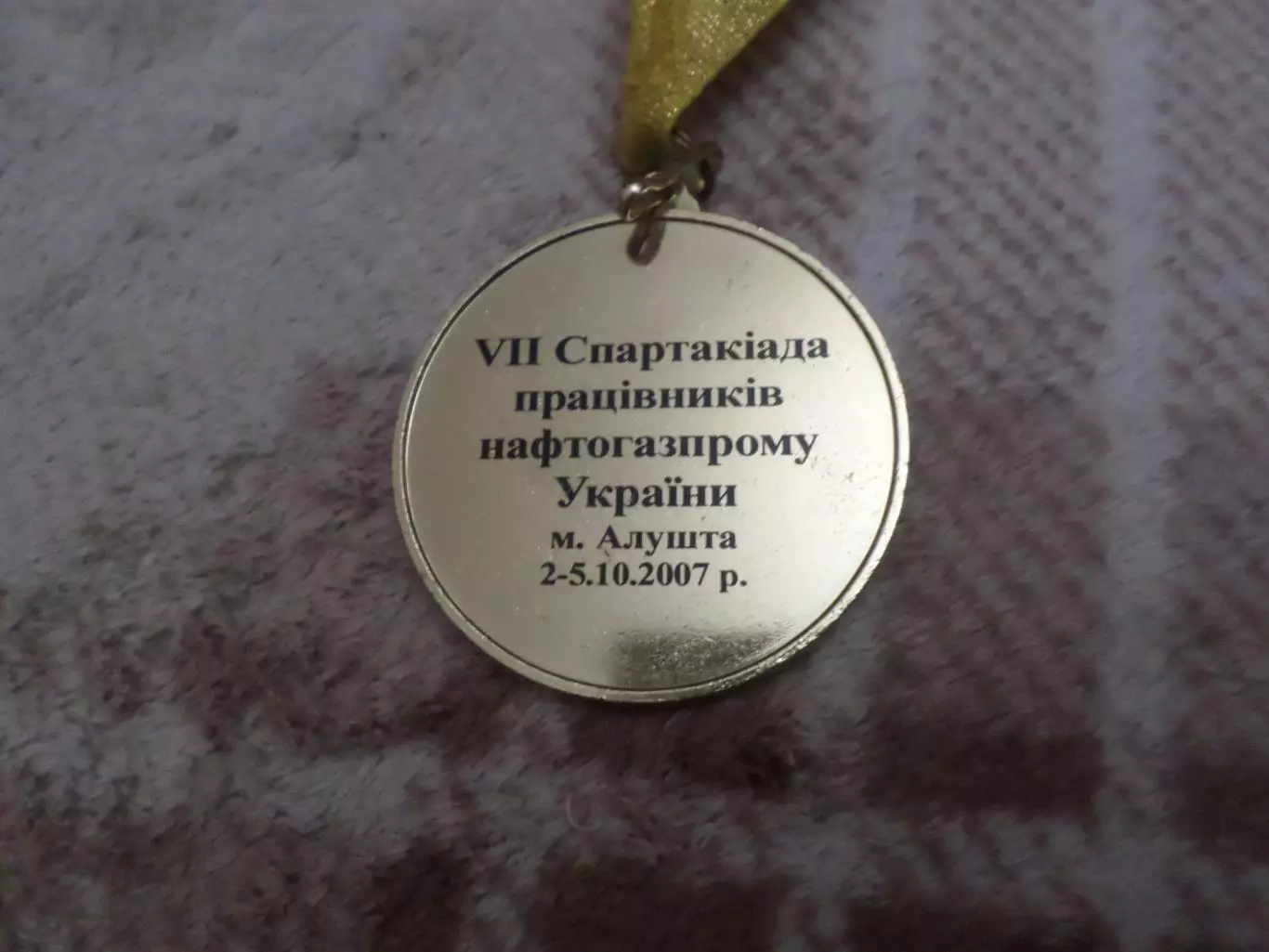 Медаль 7-я спартакиада працівників Нафтогазпрому 2007 Алушта Нафтогазпрофспілка 1