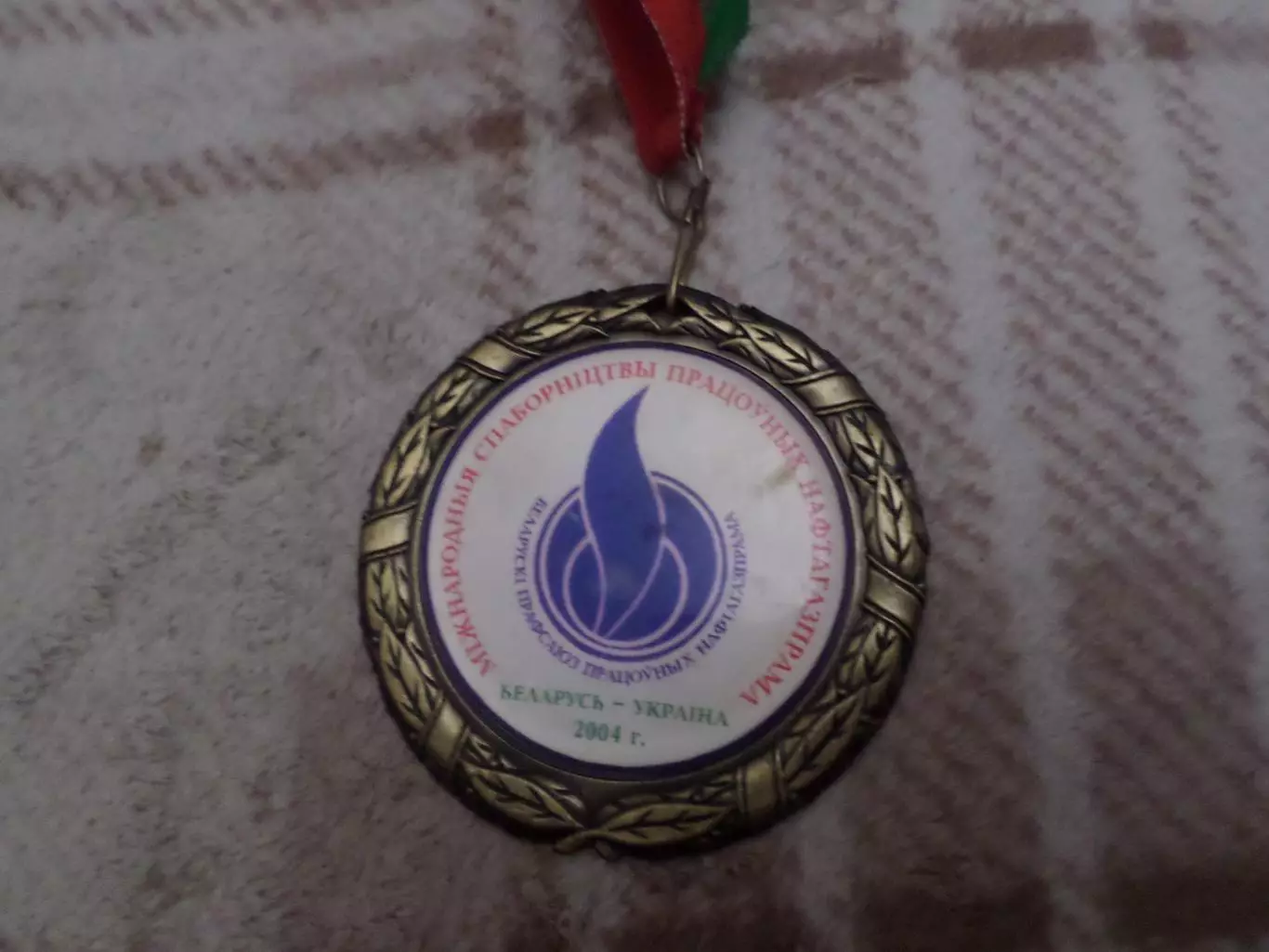 Медаль Международное сотрудничество працівників Нафтогазпрому Беларусь-Україна