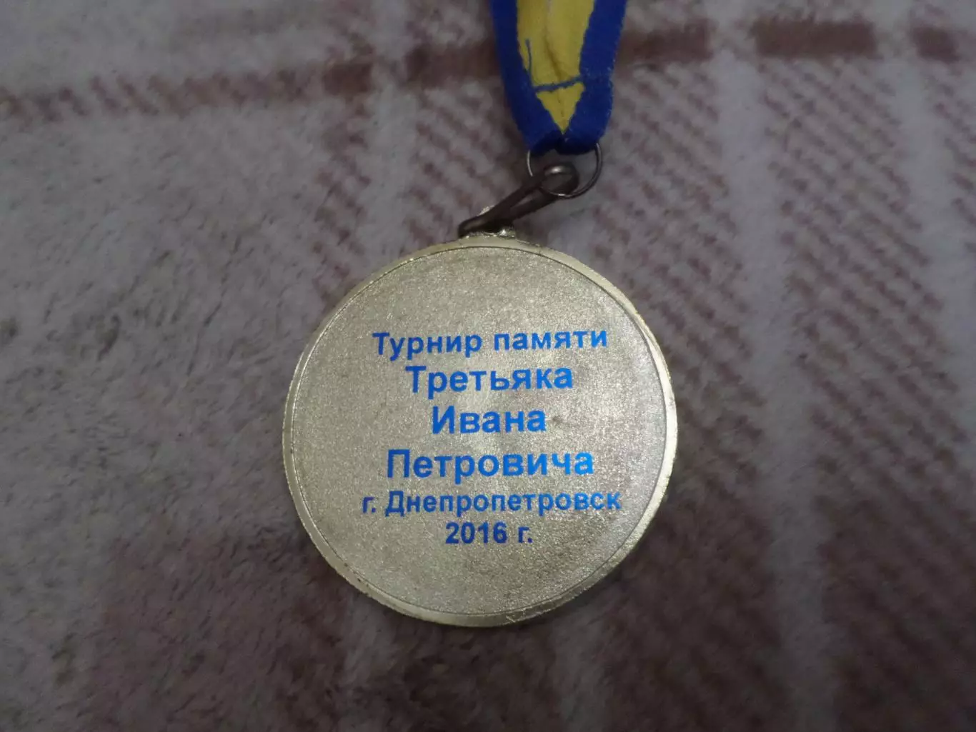 Медаль Волейбол турнир памяти Ивана Третьяка г. Днепропетровск 2016 г 1