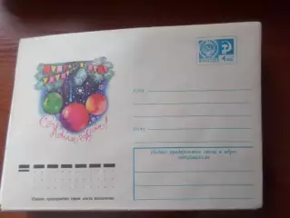 конверт СССР ХМК С Новым годом! 1976 г