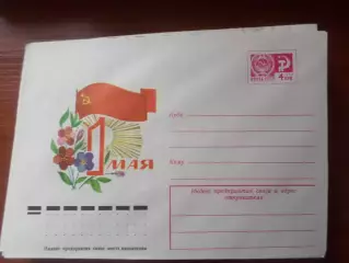 конверт СССР ХМК С праздником 1 мая ! 1977 г