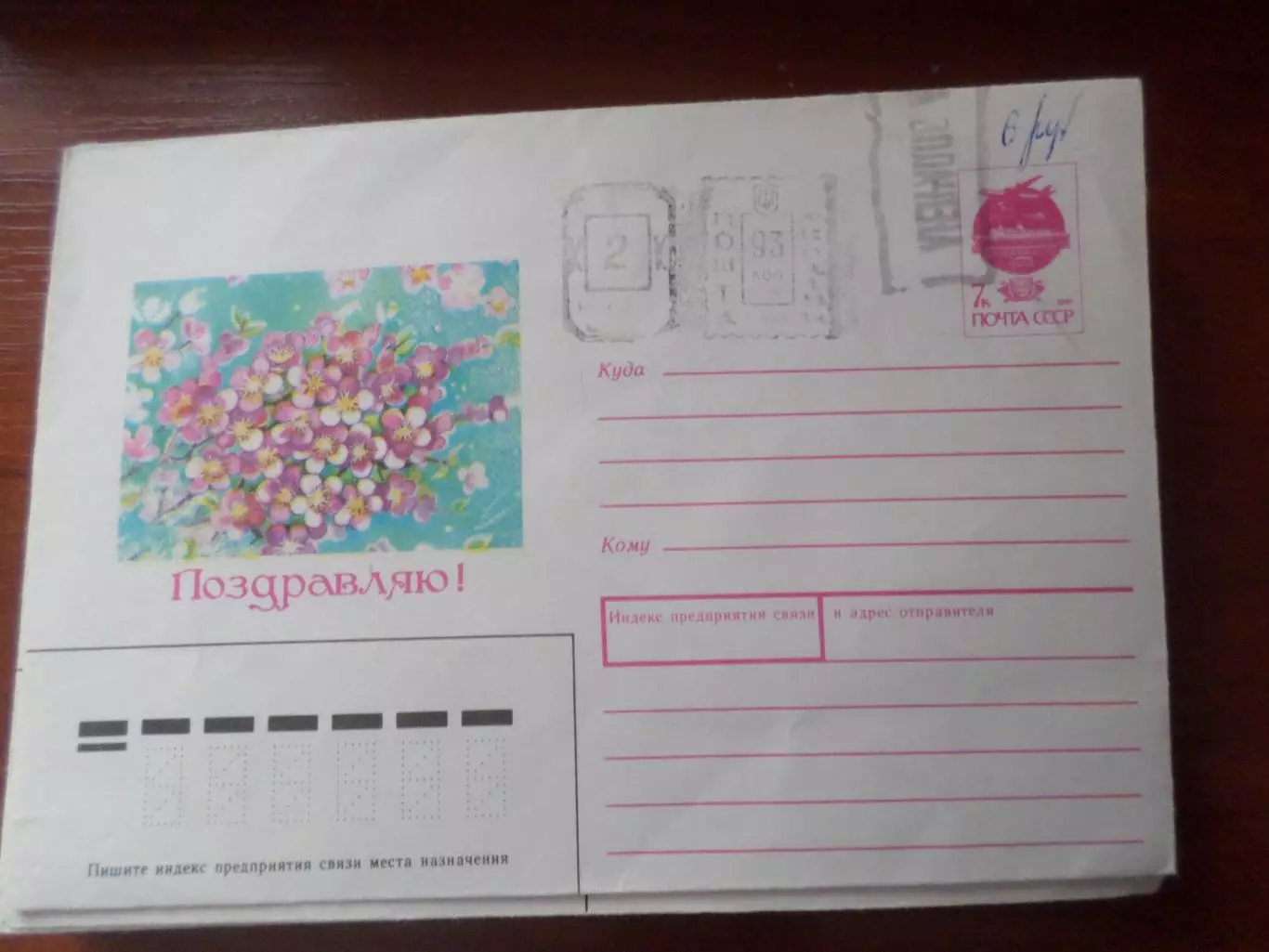 конверт СССР ХМК Поздравляю! 1992 г