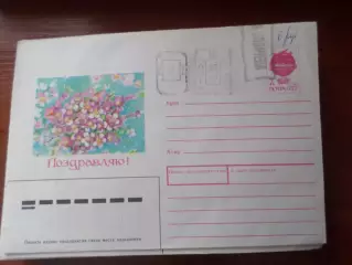 конверт СССР ХМК Поздравляю! 1992 г