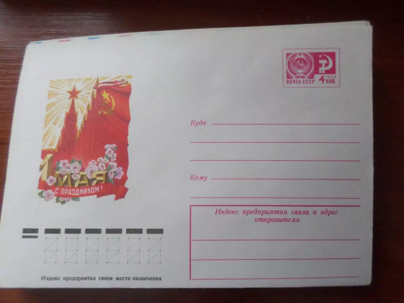 конверт СССР ХМК С праздником 1 мая ! 1977. г