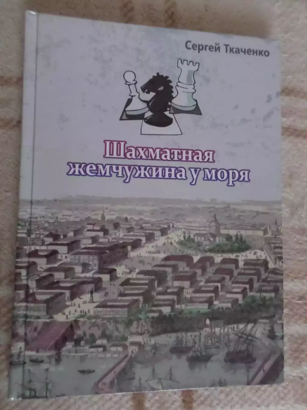 Ткаченко - Шахматная жемчужина у моря Одесса 2013 г