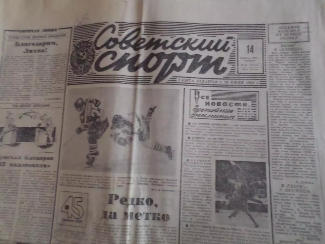газета Советский спорт 14 февраля 1991 г