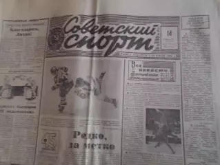 газета Советский спорт 14 февраля 1991 г