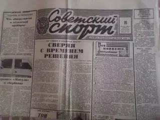 газета Советский спорт 16 февраля 1991 г