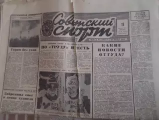 газета Советский спорт 19 февраля 1991 г