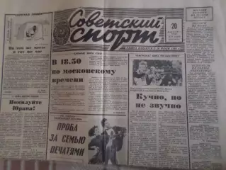 газета Советский спорт 20 февраля 1991 г