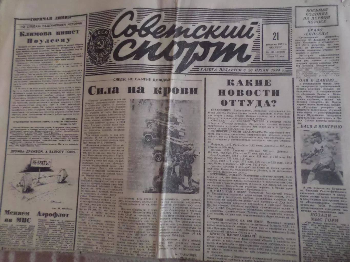 газета Советский спорт 21 февраля 1991 г