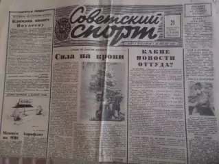газета Советский спорт 21 февраля 1991 г