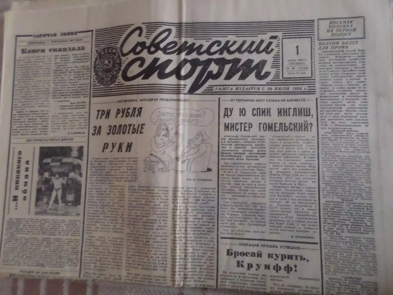 газета Советский спорт 1 марта 1991 г