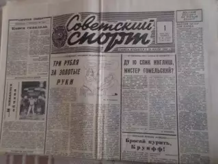газета Советский спорт 1 марта 1991 г
