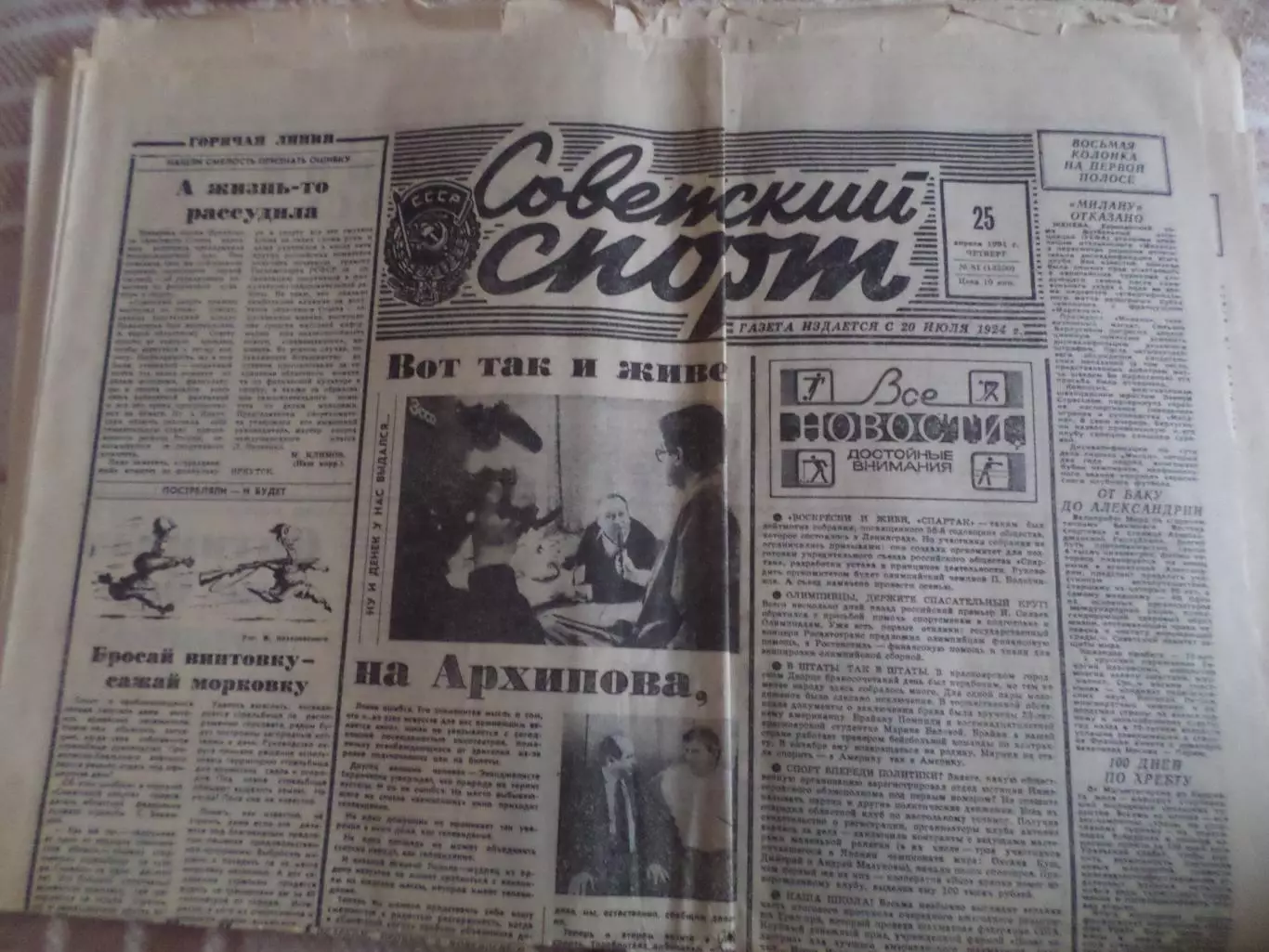 газета Советский спорт 25 апреля 1991 г