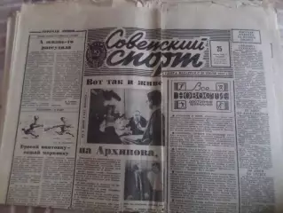 газета Советский спорт 25 апреля 1991 г