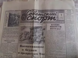 газета Советский спорт 9 мая 1991 г