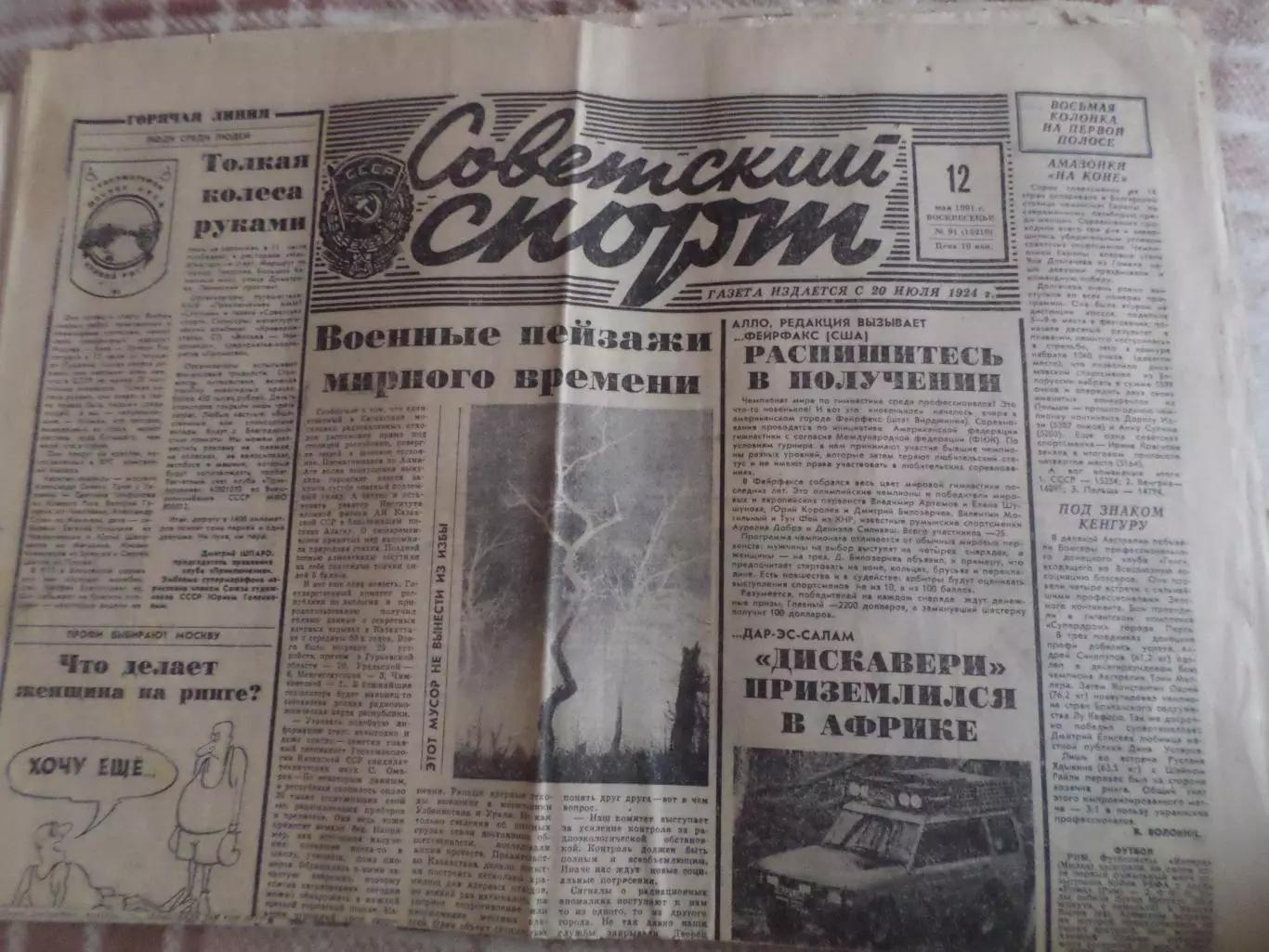 газета Советский спорт 12 мая 1991 г
