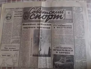 газета Советский спорт 12 мая 1991 г