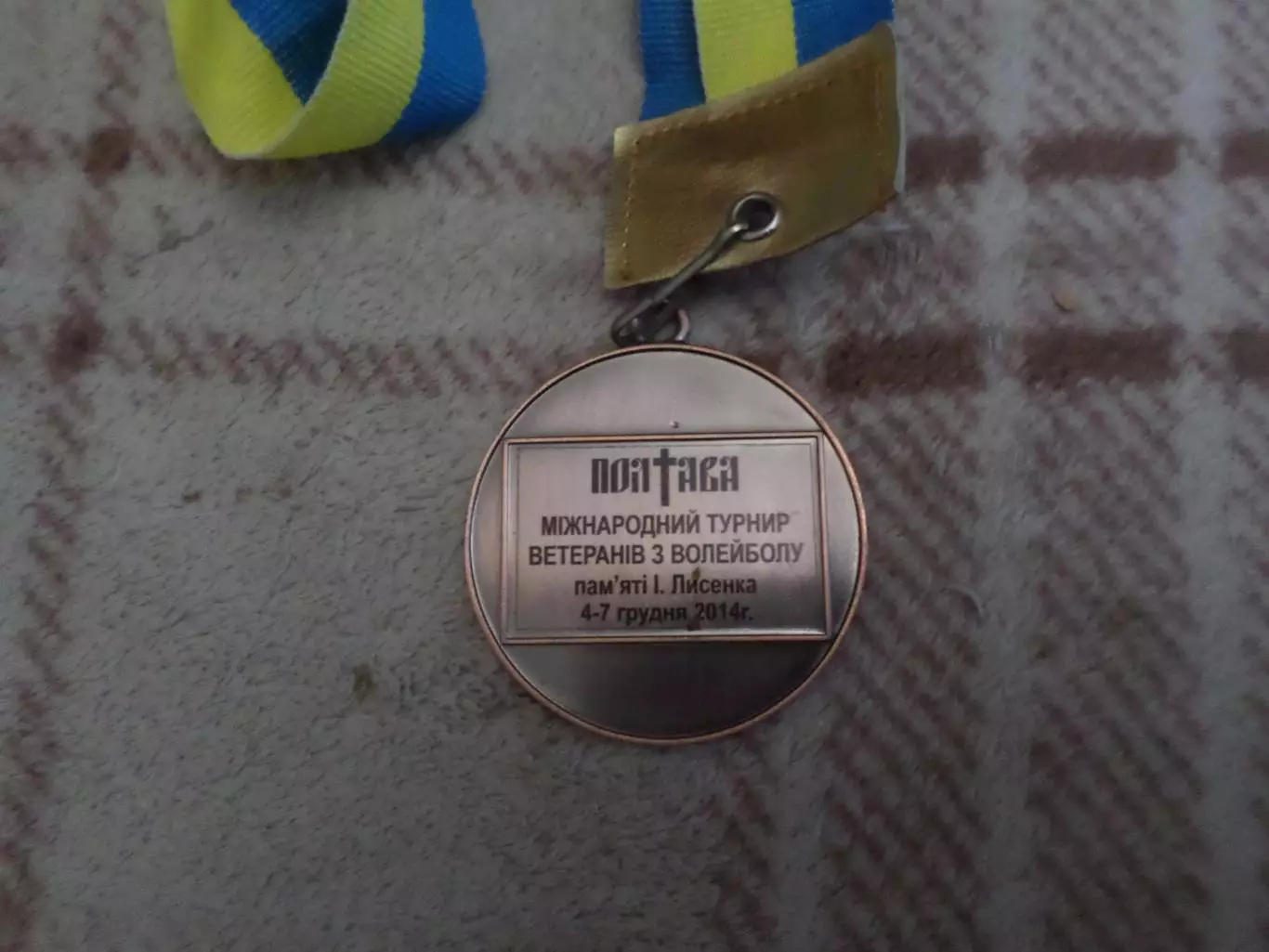 Медаль Волейбол Международный турнир ветеранов памяти Лысенко 2014 г 3-е место 1