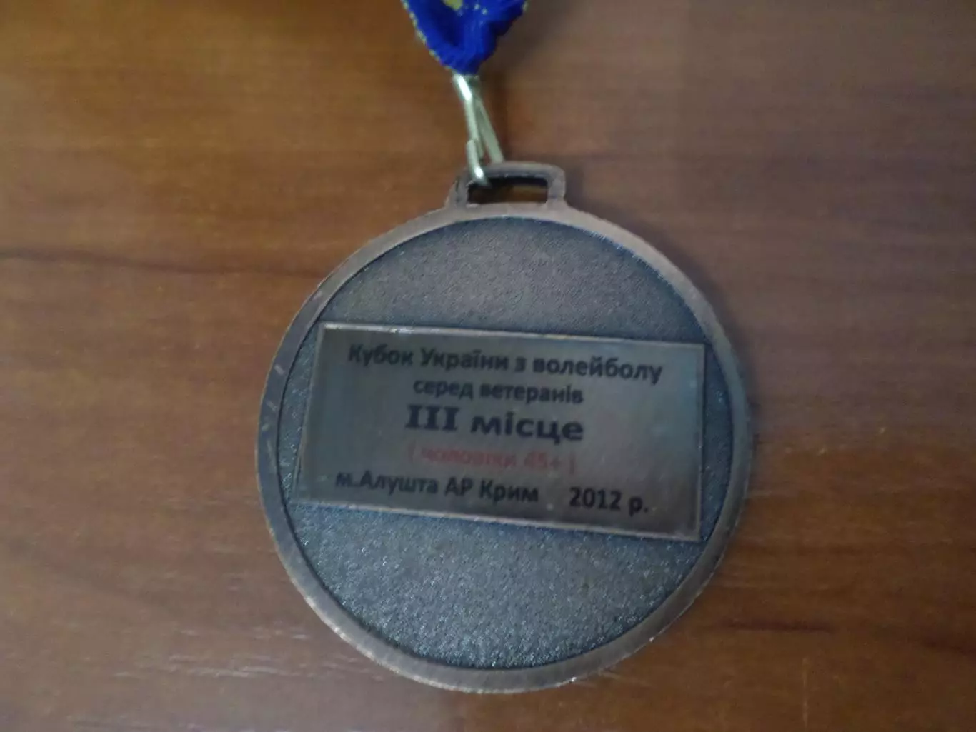 Медаль 3-е место кубок Украины по волейболу среди ветеранов Алушта 2012 г 1