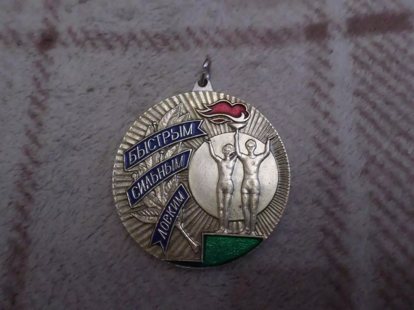 Медаль 1-е место Быстрым сильным ловким