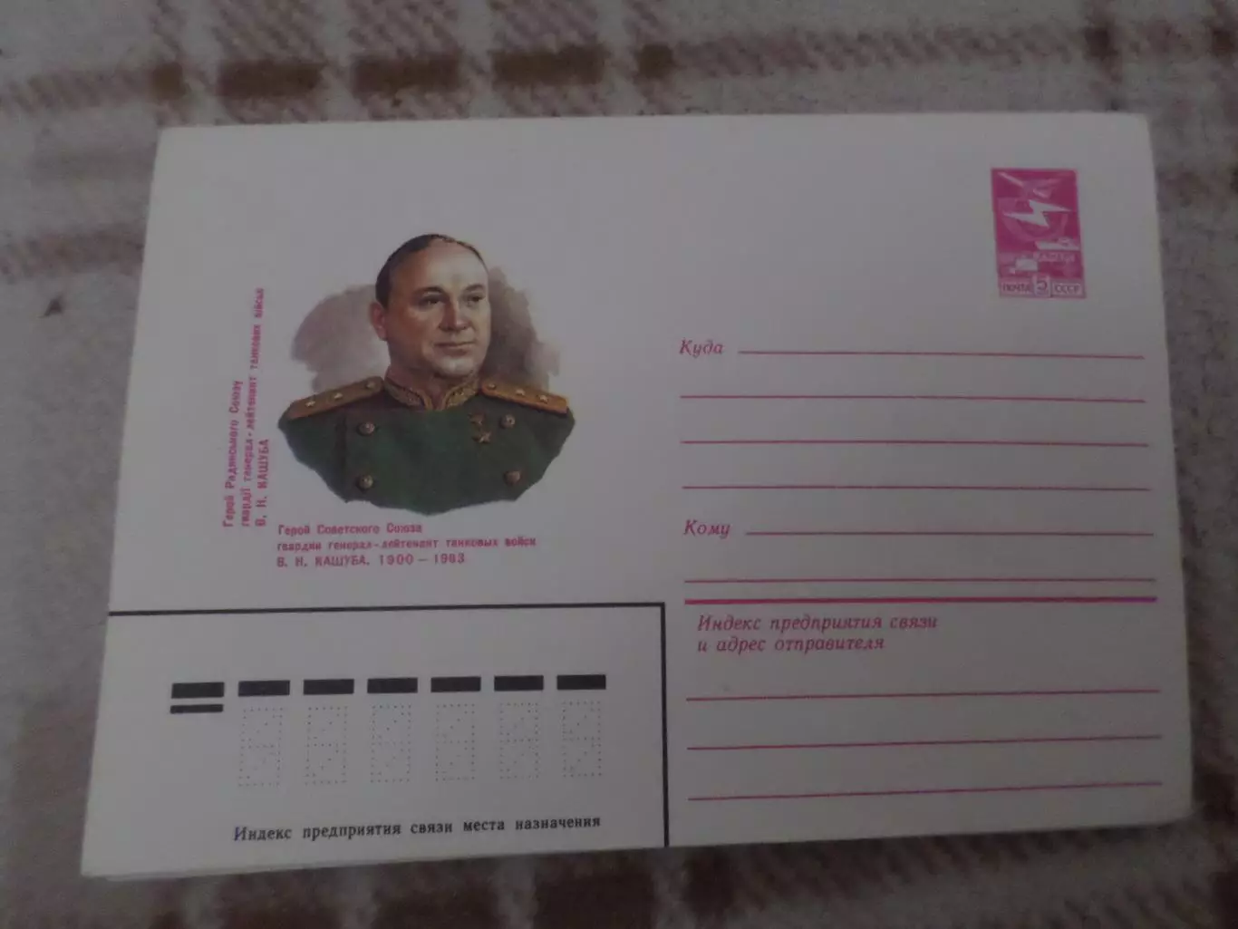 конверт СССР ХМК Герой Советского Союза Кашуба 1983 г