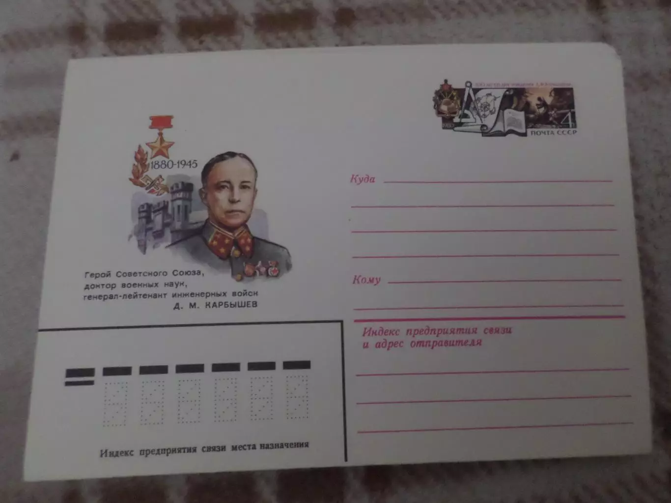 конверт СССР ХМК Герой Советского Союза Карбышев 1980 г