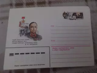 конверт СССР ХМК Герой Советского Союза Карбышев 1980 г