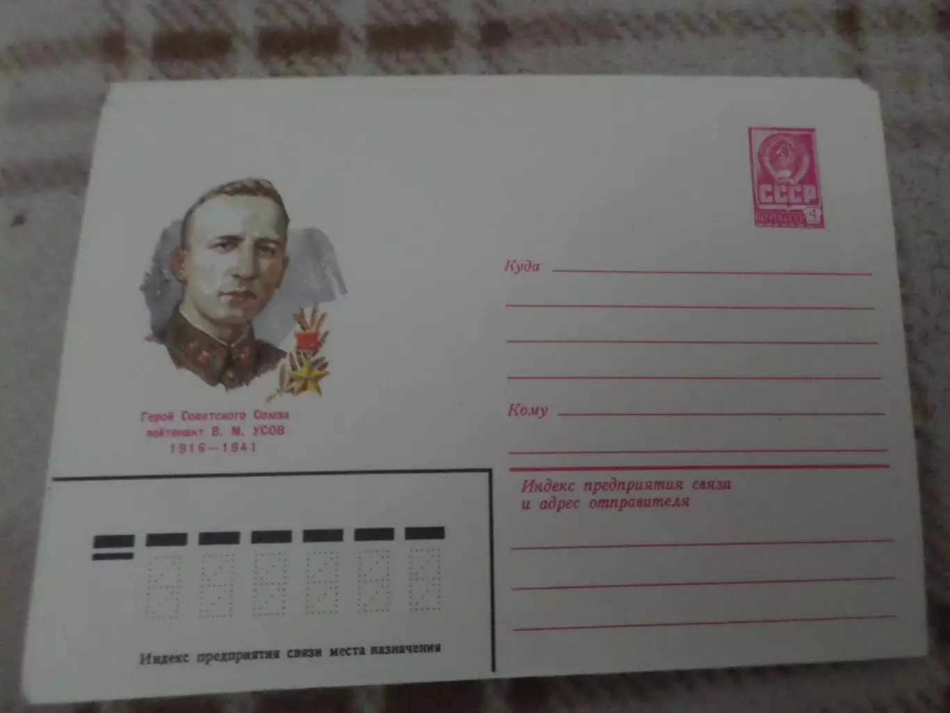 конверт СССР ХМК Герой Советского Союза Усов 1980 г