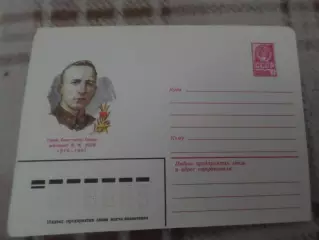 конверт СССР ХМК Герой Советского Союза Усов 1980 г