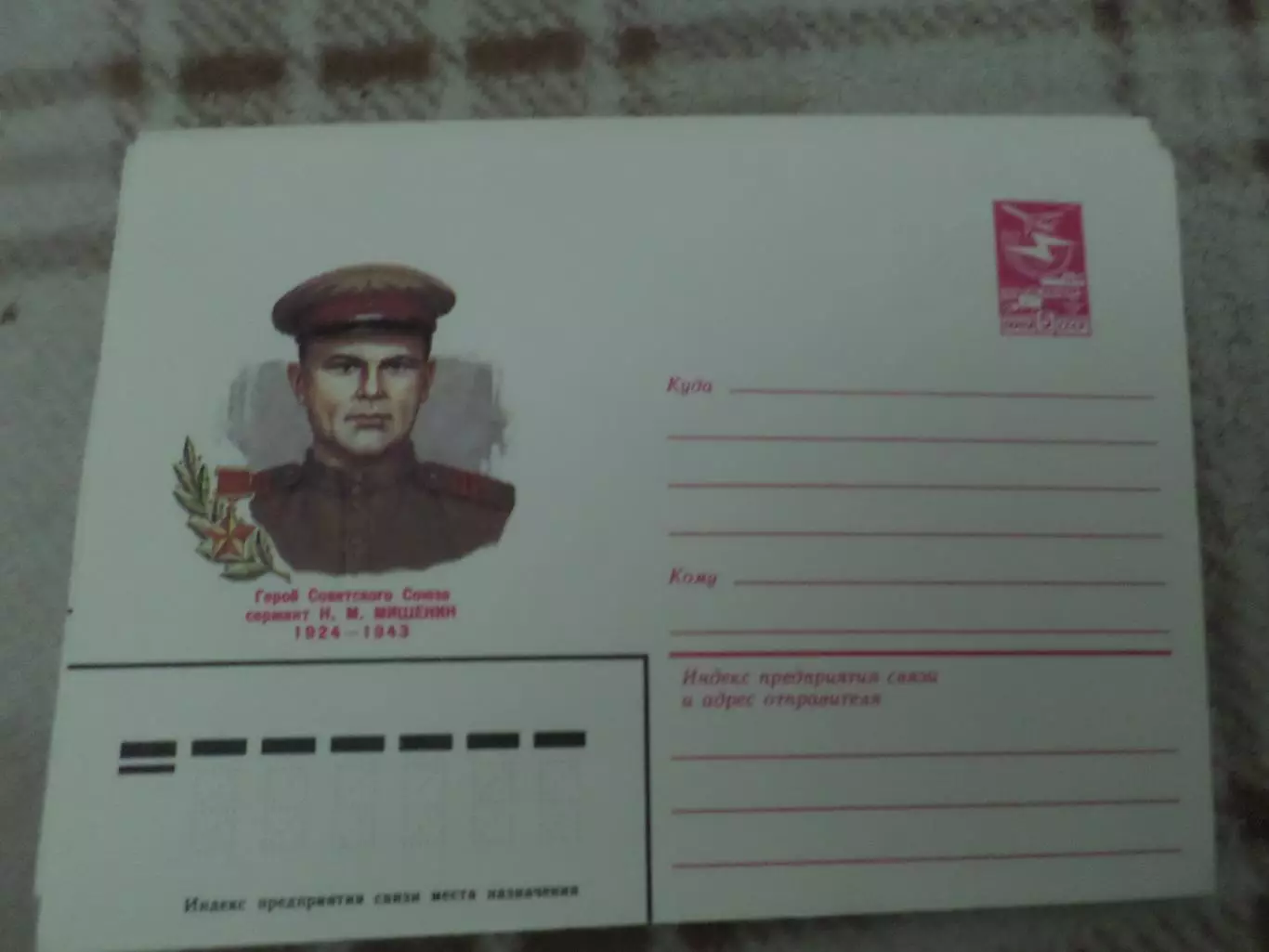 конверт СССР ХМК герой Советского Союза Мишенин 1984 г
