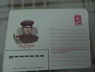 конверт СССР ХМК герой Советского Союза Мишенин 1984 г