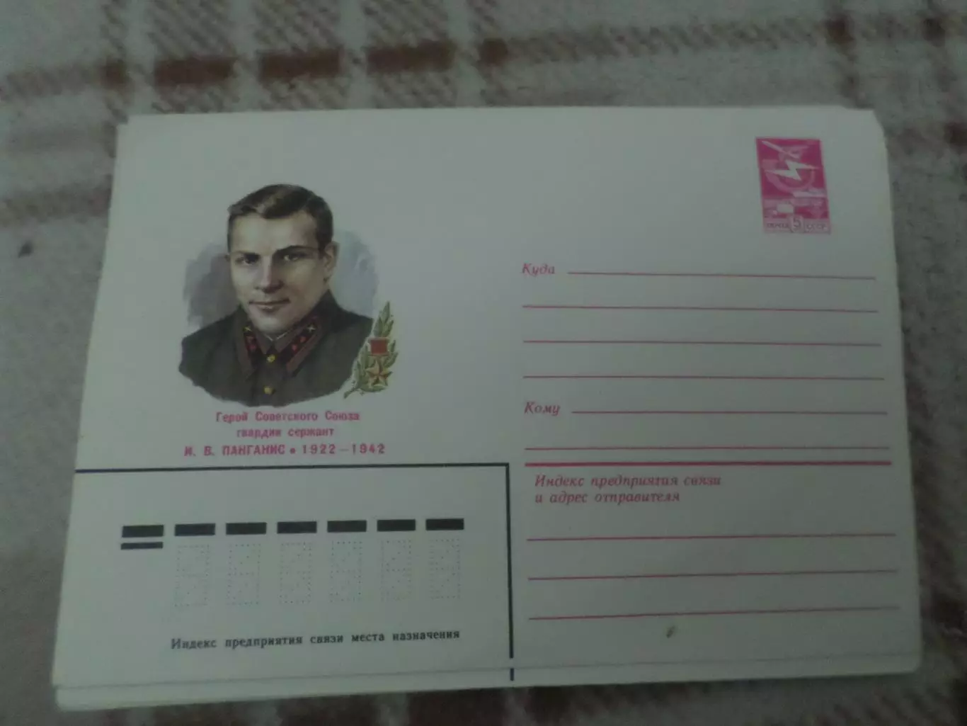 конверт СССР ХМК герой Советского Союза Панганис 1983 г