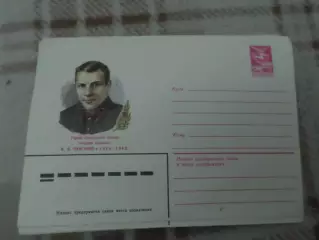 конверт СССР ХМК герой Советского Союза Панганис 1983 г