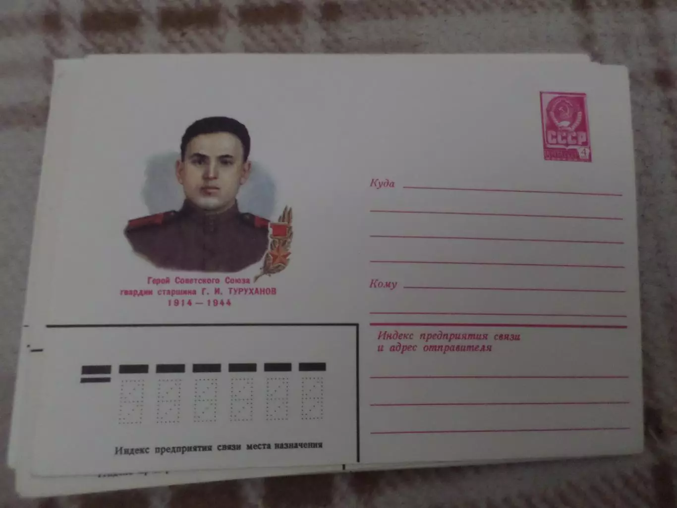 конверт СССР ХМК герой Советского Союза Туруханов 1982 г