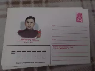 конверт СССР ХМК герой Советского Союза Туруханов 1982 г