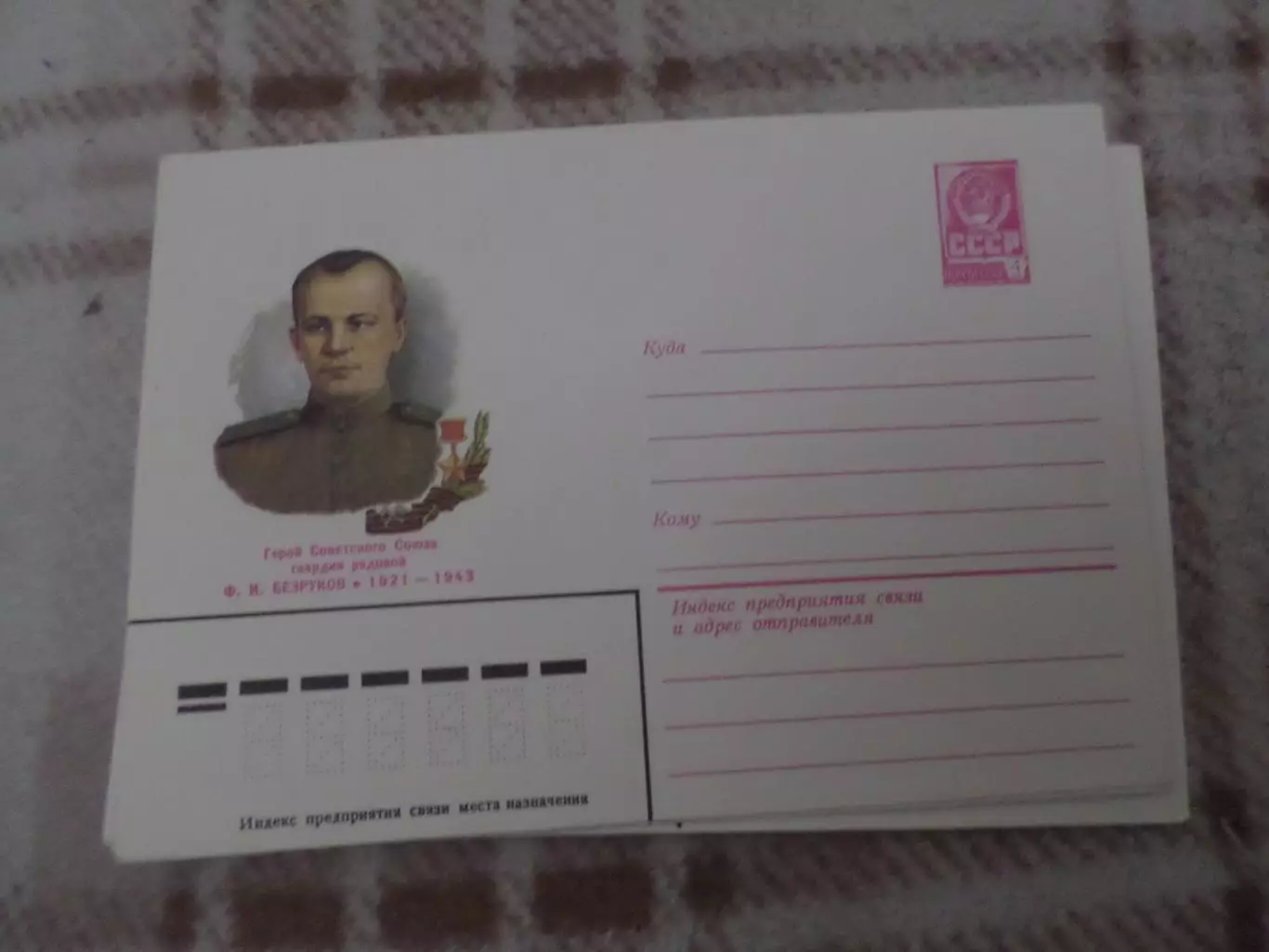 конверт СССР ХМК Герой Советского Союза Безруков 1982 г