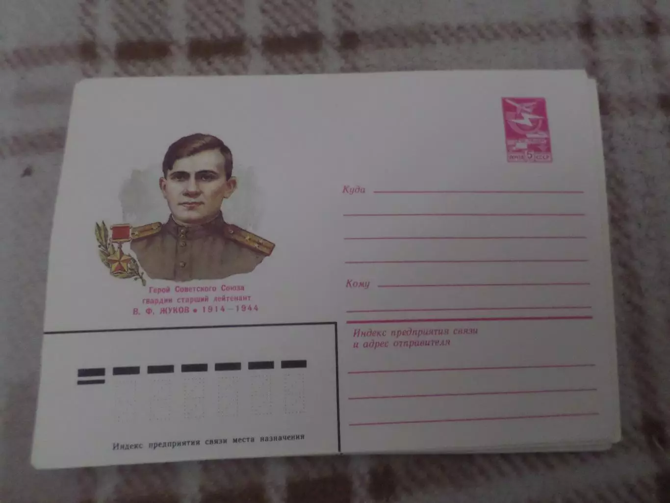 конверт СССР ХМК Герой Советского Союза Жуков 1984 г