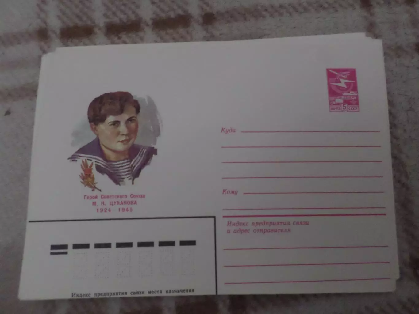 конверт СССР ХМК Герой Советского Союза Цуканова 1984 г